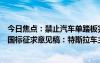 今日焦點(diǎn)：禁止汽車(chē)單踏板完全剎停！工信部發(fā)制動(dòng)系統(tǒng)新國(guó)標(biāo)征求意見(jiàn)稿：特斯拉車(chē)主熱議