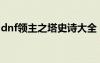 dnf領(lǐng)主之塔史詩大全（dnf領(lǐng)主塔開放時間）