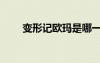 變形記歐瑪是哪一期（變形記歐瑪）