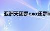 亞洲天團(tuán)是exo還是bigbang（亞洲天團(tuán)）