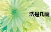 浩是幾畫(huà)（是幾畫(huà)）