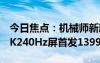 今日焦點(diǎn)：機(jī)械師新款24.5寸顯示器開售：2K240Hz屏首發(fā)1399元