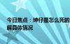 今日焦點(diǎn)：坤仔是怎么死的?坤仔農(nóng)人溺水全過程，帶您了解具體情況