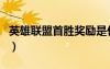 英雄聯(lián)盟首勝獎勵是什么（英雄聯(lián)盟首勝獎勵）