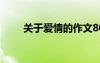 關(guān)于愛情的作文800字（關(guān)于愛情）