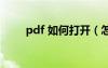 pdf 如何打開（怎樣打開pdf文件）