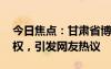今日焦點：甘肅省博物館:必勝客立即停止侵權(quán)，引發(fā)網(wǎng)友熱議