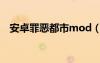 安卓罪惡都市mod（罪惡都市mod合集）