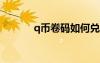 q幣卷碼如何兌換（qt兌換券）