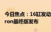 今日焦點：16缸發(fā)動機終成絕唱！布加迪Chiron最終版發(fā)布
