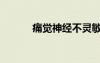 痛覺神經(jīng)不靈敏的表現(xiàn)（痛覺）