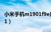 小米手機m1901f9e是什么型號（小米手機m1）