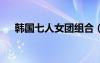 韓國(guó)七人女團(tuán)組合（韓國(guó)7人女子組合）