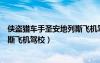 俠盜獵車手圣安地列斯飛機駕校存檔（俠盜獵車手圣安地列斯飛機駕校）