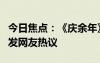 今日焦點：《慶余年》徐志勝終于出現(xiàn)了，引發(fā)網(wǎng)友熱議