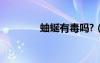 蚰蜒有毒嗎?（蚰蜒有毒嗎）