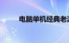 電腦單機(jī)經(jīng)典老游戲（電腦單機(jī)）
