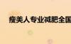 瘦美人專業(yè)減肥全國連鎖（必瘦美人湯）