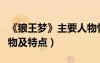 《狼王夢(mèng)》主要人物性格特點(diǎn)（狼王夢(mèng)主要人物及特點(diǎn)）