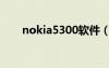 nokia5300軟件（nokia5233軟件）