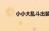 小小大亂斗出裝（小小大亂斗）