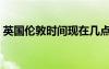 英國倫敦時(shí)間現(xiàn)在幾點(diǎn)（倫敦時(shí)間現(xiàn)在幾點(diǎn)）