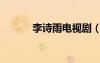 李詩雨電視?。ɡ钤婍嶋娨晞。?/></a>
				</div>
				<div   id=