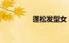 蓬松發(fā)型女（蓬松發(fā)型）