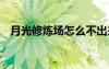 月光修煉場怎么不出來（dnf月光修煉場）