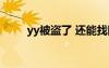 yy被盜了 還能找回來嗎（yy被盜）