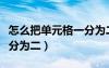 怎么把單元格一分為二橫線（怎么把單元格一分為二）