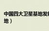 中國四大衛(wèi)星基地發(fā)射條件（中國四大衛(wèi)星基地）