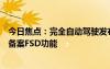 今日焦點(diǎn)：完全自動(dòng)駕駛發(fā)布在即！曝特斯拉正向相關(guān)部門備案FSD功能