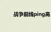 戰(zhàn)爭(zhēng)前線ping高（戰(zhàn)爭(zhēng)前線配置）