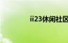 ii23休閑社區(qū)注冊（ii23）