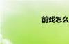 前戲怎么做詳細點