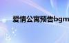 愛情公寓預(yù)告bgm（愛情公寓3預(yù)告）