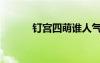釘宮四萌誰(shuí)人氣高（釘宮四萌）
