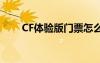 CF體驗版門票怎么獲得（cf體驗版）