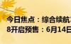 今日焦點：綜合續(xù)航1458KM！嵐圖FREE318開啟預(yù)售：6月14日上市