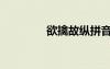 欲擒故縱拼音（欲擒故縱）