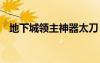 地下城領(lǐng)主神器太刀（dnf領(lǐng)主神器太刀）