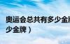 奧運會總共有多少金牌項目（奧運會總共有多少金牌）