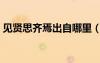 見賢思齊焉出自哪里（見賢思齊焉的下一句）