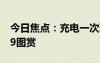 今日焦點(diǎn)：充電一次玩游戲14小時(shí)！vivoS19圖賞