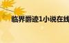 臨界爵跡1小說(shuō)在線閱讀（臨界爵跡1）