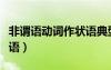 非謂語動(dòng)詞作狀語典型例句（非謂語動(dòng)詞作狀語）