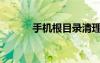 手機(jī)根目錄清理（手機(jī)根目錄）