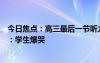 今日焦點(diǎn)：高三最后一節(jié)聽力課老師偷偷把聽力內(nèi)容換成歌：學(xué)生爆哭