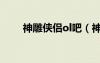 神雕俠侶ol吧（神雕俠侶ol好玩嗎）